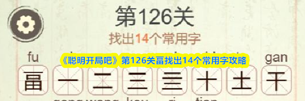 《聪明开局吧》第126关畐找出14个常用字攻略