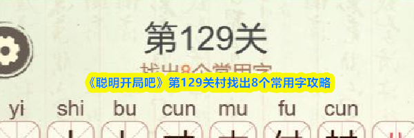 《聪明开局吧》第129关村找出8个常用字攻略