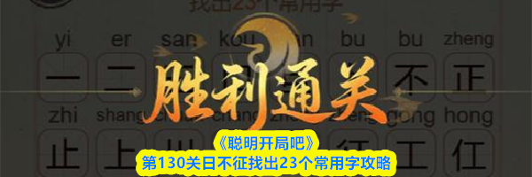 《聪明开局吧》第130关日不征找出23个常用字攻略