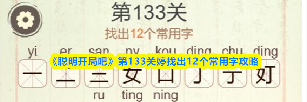 《聪明开局吧》第133关婷找出12个常用字攻略