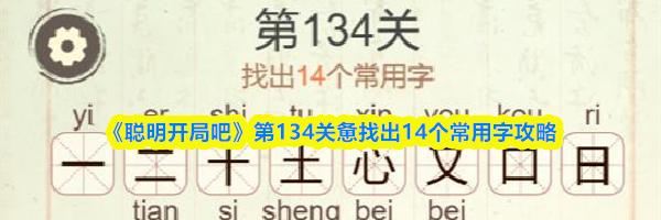 《聪明开局吧》第134关惫找出14个常用字攻略