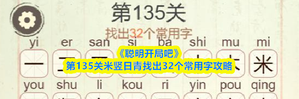 《聪明开局吧》第135关米竖日青找出32个常用字攻略