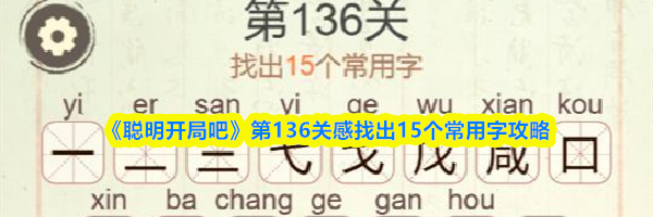 《聪明开局吧》第136关感找出15个常用字攻略