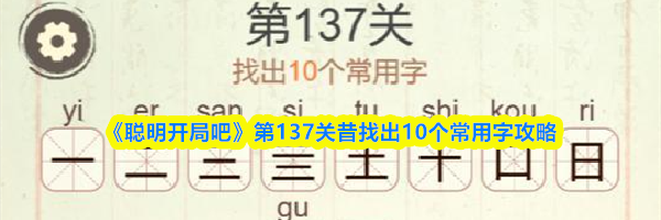 《聪明开局吧》第137关昔找出10个常用字攻略