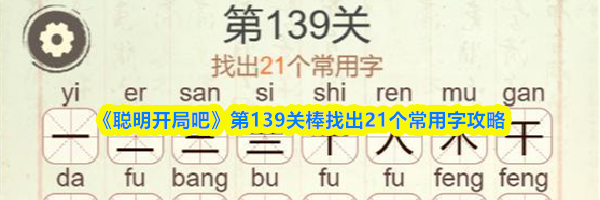 《聪明开局吧》第139关棒找出21个常用字攻略