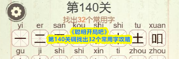 《聪明开局吧》第140关碉找出32个常用字攻略