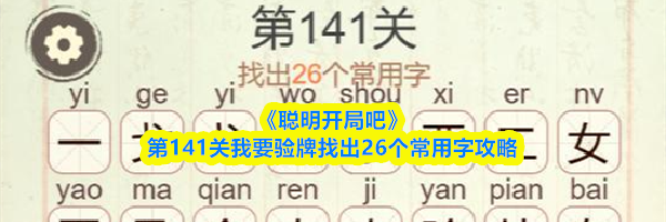 《聪明开局吧》第141关我要验牌找出26个常用字攻略