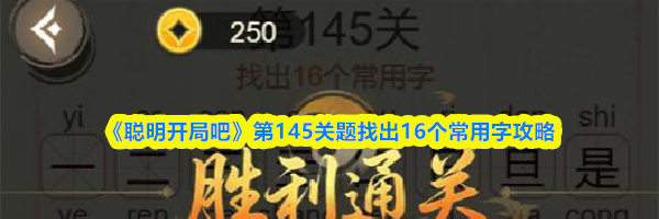 《聪明开局吧》第145关题找出16个常用字攻略