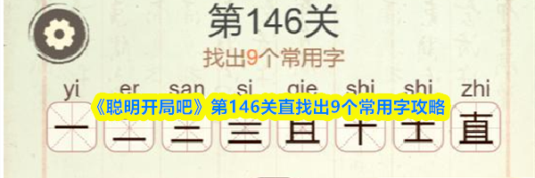 《聪明开局吧》第146关直找出9个常用字攻略