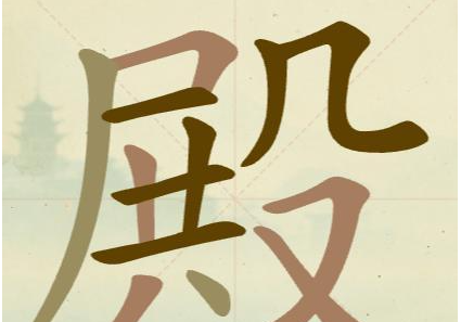 《聪明开局吧》第151关殿找出17个常用字攻略