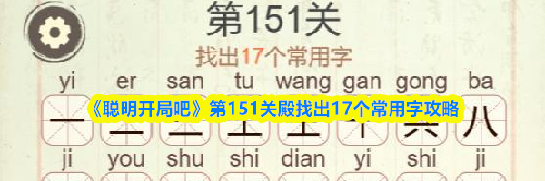 《聪明开局吧》第151关殿找出17个常用字攻略