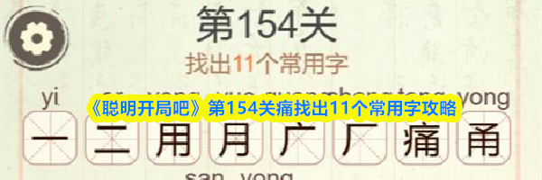 《聪明开局吧》第154关痛找出11个常用字攻略