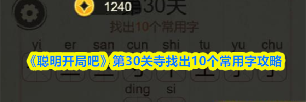 《聪明开局吧》第30关寺找出10个常用字攻略