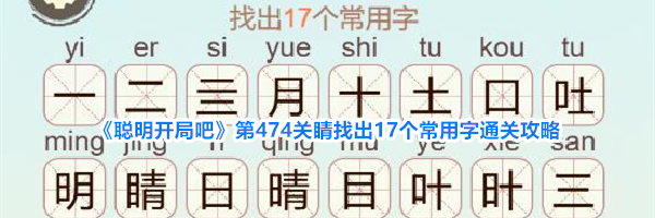 《聪明开局吧》第474关睛找出17个常用字通关攻略