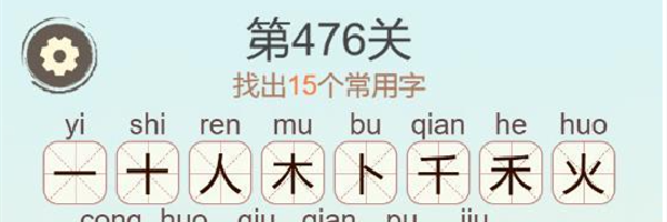 《聪明开局吧》第476关揪找出15个常用字通关攻略