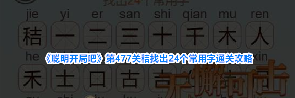 《聪明开局吧》第477关秸找出24个常用字通关攻略