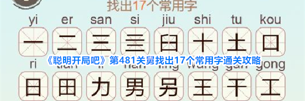 《聪明开局吧》第481关舅找出17个常用字通关攻略