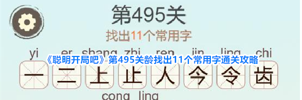 《聪明开局吧》第495关龄找出11个常用字通关攻略