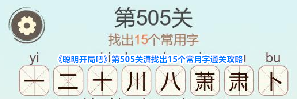 《聪明开局吧》第505关潇找出15个常用字通关攻略