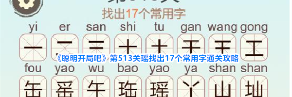 《聪明开局吧》第513关瑶找出17个常用字通关攻略