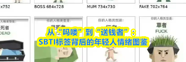 从&ldquo;吗喽&rdquo;到&ldquo;送钱者&rdquo;：SBTI标签背后的年轻人情绪图鉴