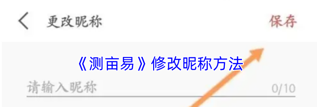 《测亩易》修改昵称方法