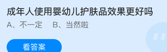 成年人使用婴幼儿护肤品效果更好吗