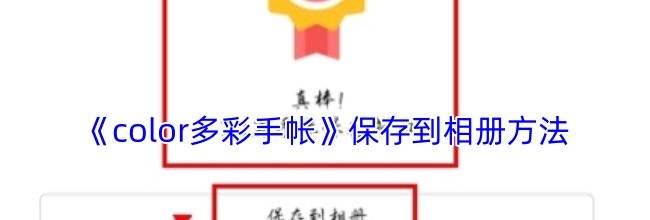 《color多彩手帐》保存到相册方法