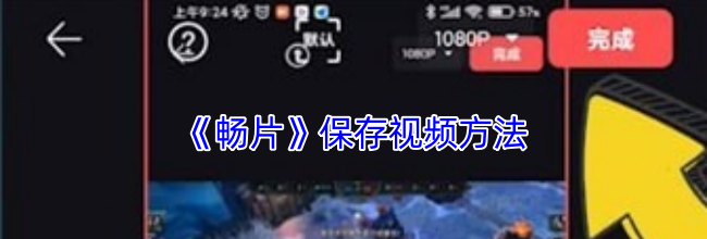 《畅片》保存视频方法
