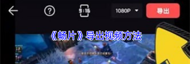 《畅片》导出视频方法