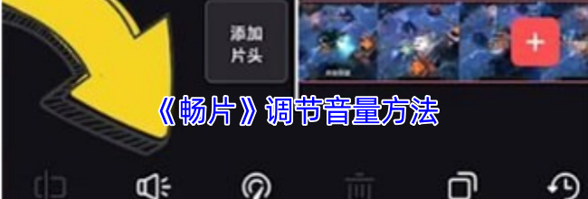 《畅片》调节音量方法
