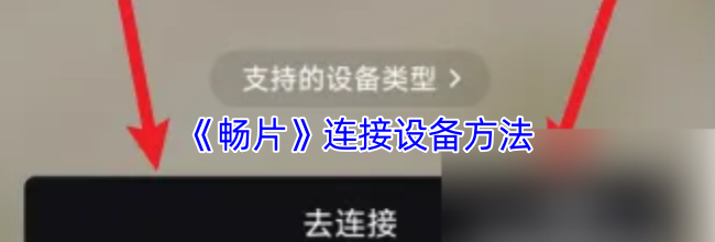 《畅片》连接设备方法