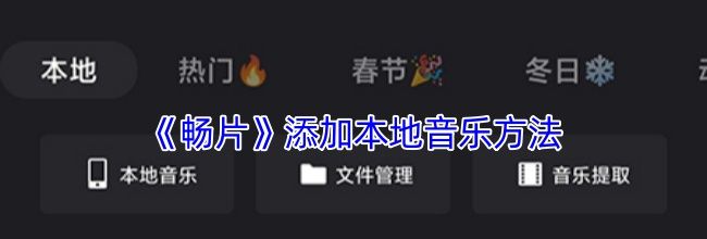 《畅片》添加本地音乐方法