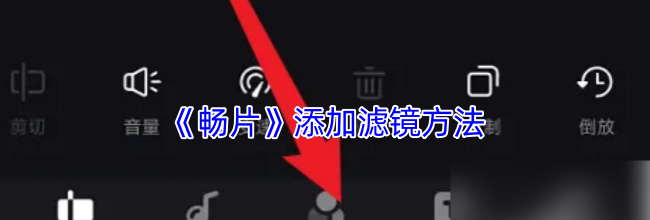 《畅片》添加滤镜方法