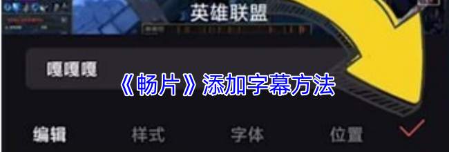 《畅片》添加字幕方法