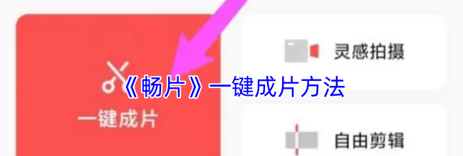 《畅片》一键成片方法