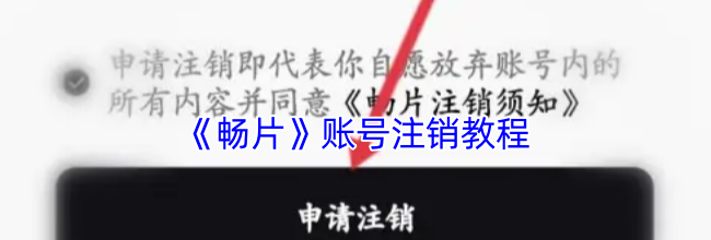 《畅片》账号注销教程