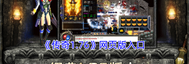 《传奇1.76》网页版入口