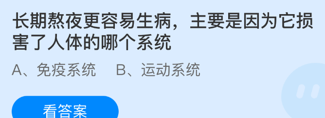 长期熬夜更容易生病，主要是因为它损害了人体的哪个系统