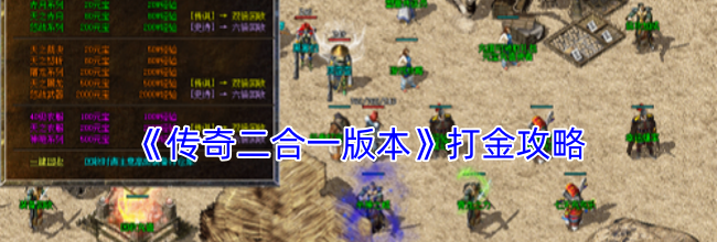 《传奇二合一版本》打金攻略