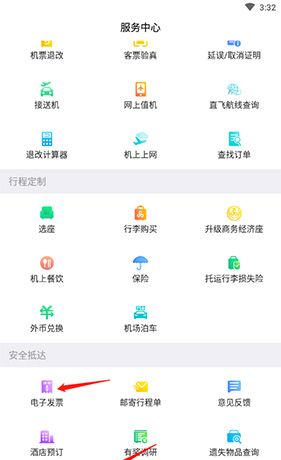 春秋航空app发票开具教程