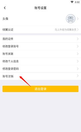 春秋航空app账号注销方法