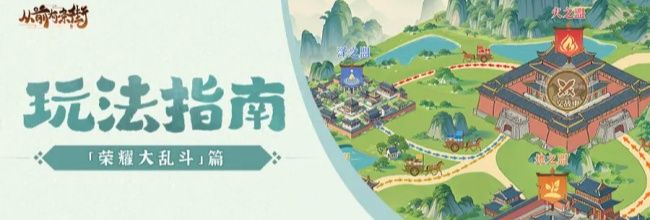 《从前有条街》荣耀大乱斗玩法操作攻略