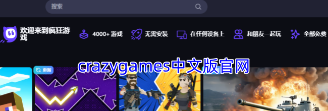 crazygames中文版官网
