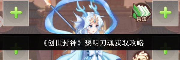 《创世封神》黎明刀魂获取攻略