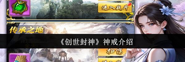 《创世封神》神戒介绍