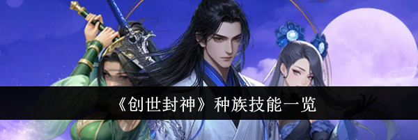 《创世封神》种族技能一览
