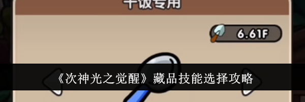 《次神光之觉醒》藏品技能选择攻略