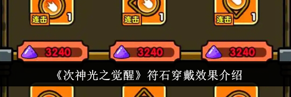 《次神光之觉醒》符石穿戴效果介绍