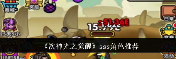 《次神光之觉醒》sss角色推荐